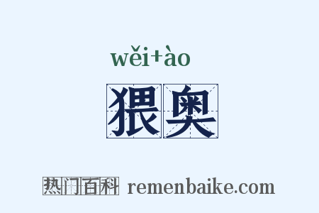 猥奥是什么意思的图片